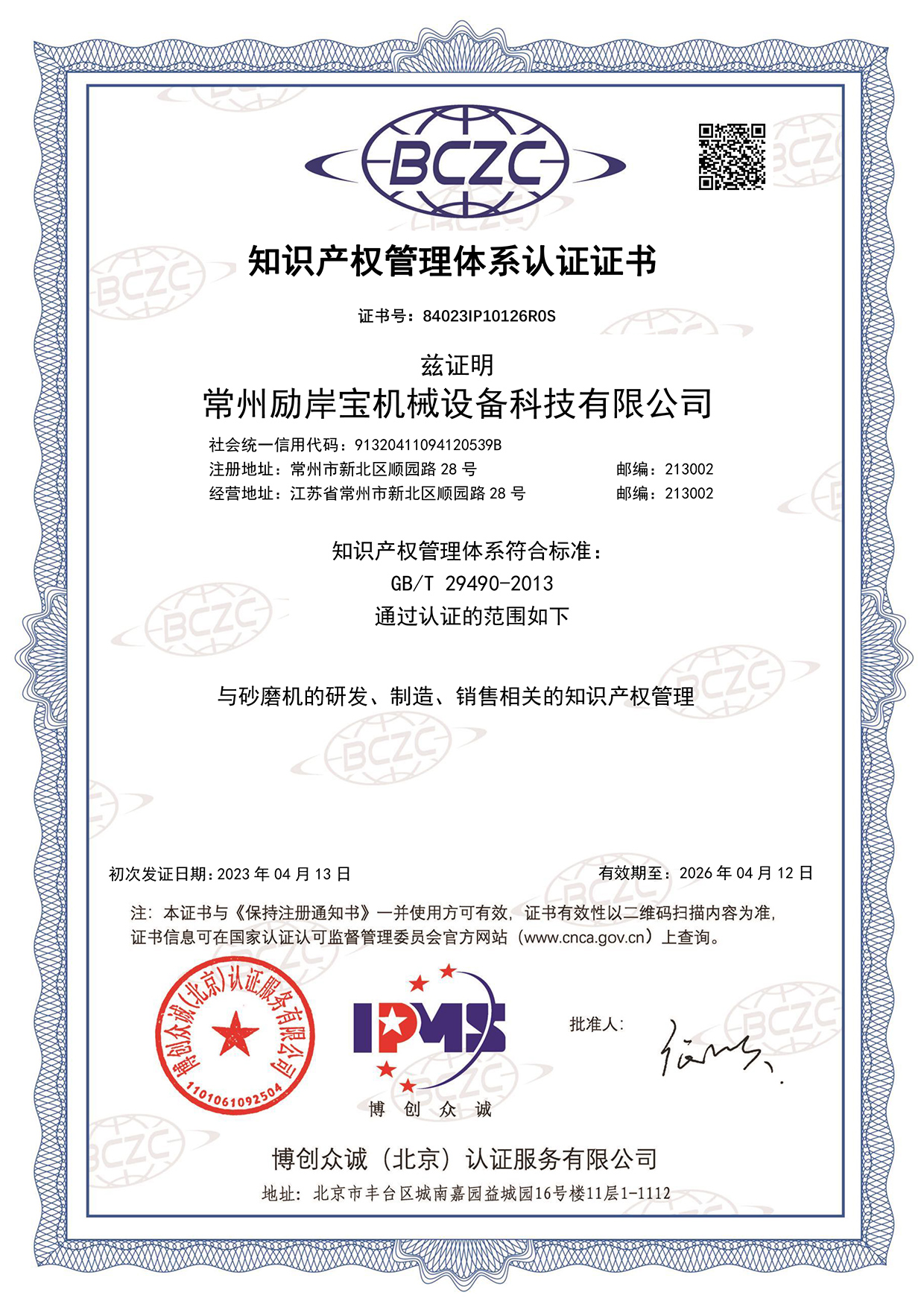 常州勵(lì)岸寶機(jī)械設(shè)備科技有限公司IPMS證書(shū)中文.jpg