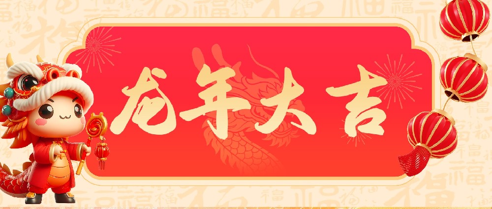 常州勵岸寶2024年春節(jié)放假通知