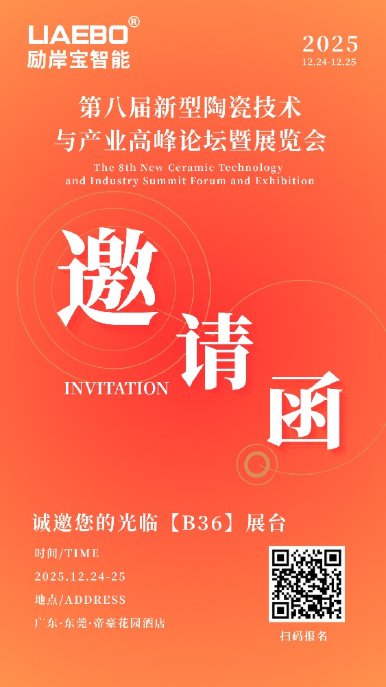 誠(chéng)邀蒞臨！第八屆新型陶瓷技術(shù)與產(chǎn)業(yè)高峰論壇暨展覽會(huì)，勵(lì)岸寶砂磨機(jī)攜核心研磨方案助力產(chǎn)業(yè)升級(jí)!