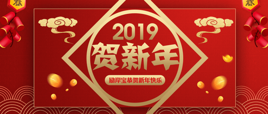 常州勵(lì)岸寶機(jī)械設(shè)備科技春節(jié)放假通知