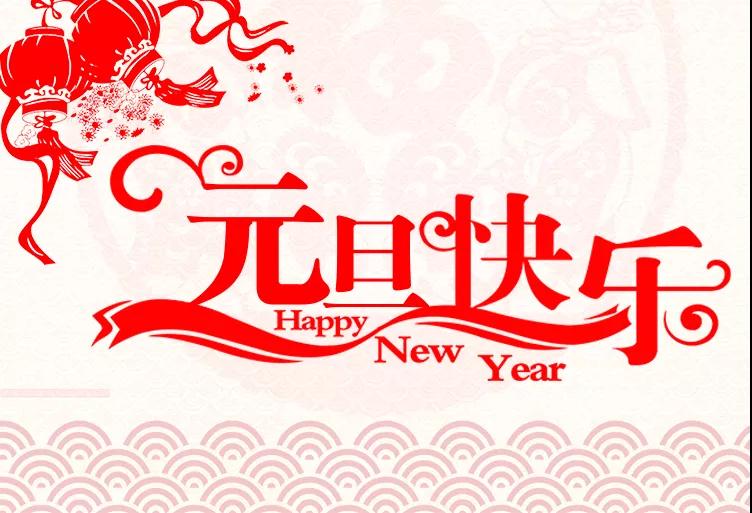 2019常州勵(lì)岸寶元旦放假通知